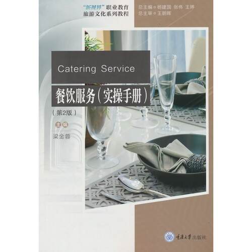 正版图书餐饮服务（实操手册）（第2版）梁金蓉重庆大学出版社书籍\/杂志\/报纸//教材/教辅//教材/大学教材纸质书籍