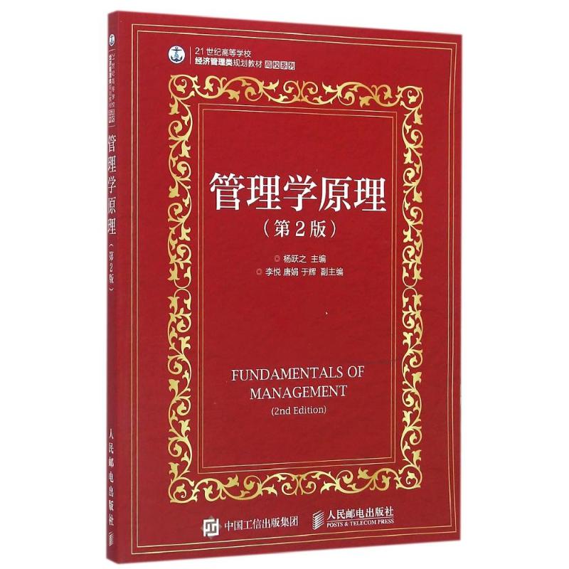 正版图书管理学原理(第2版)/杨跃之杨跃之 著作人民邮电出版社/教材/教辅//教材/大学教材纸质书籍