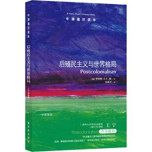 正版图书后殖民主义与世界格局罗伯特·J.C.扬  著，  容新芳  译译林出版社世界政治纸质书籍