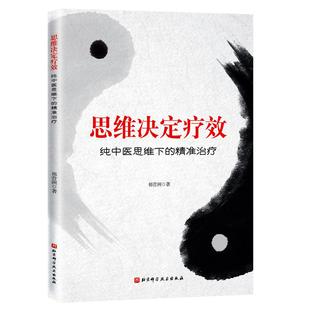 正版图书思维决定疗效——纯思维下的精准祁营洲北京科学技术出版社医学卫生/中医纸质书籍