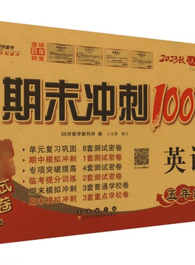 正版图书期末冲刺100分试卷 英语 5年级上 人教PEP(3年级起始版) 全新版 202368所教学教科所长春出版社小学教辅纸质书籍