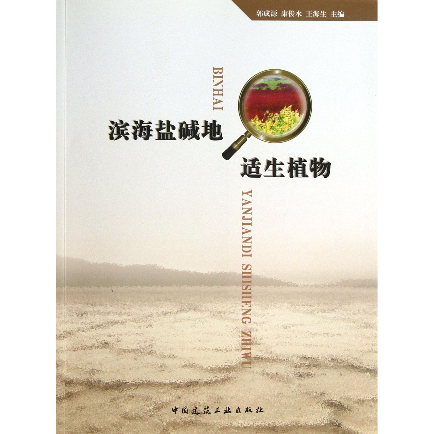 正版图书滨海盐碱地适生植物(附光盘)郭成源//康俊水//王海生中国建筑工业自然科学/生命科学/生物学纸质书籍
