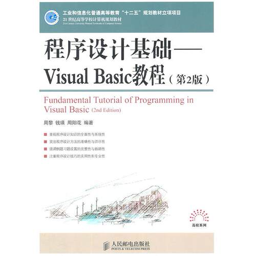 正版图书程序设计基础-Visual Basic教程(第2版)周黎, 钱瑛, 周阳花编著人民邮电出版社