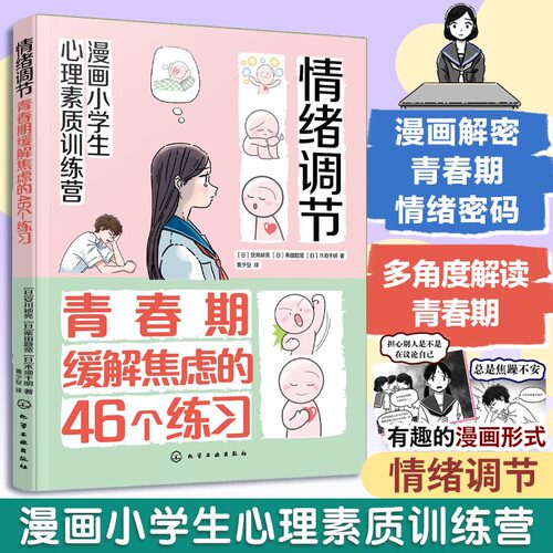 正版图书漫画小学生心理素质训练营--情绪调节：青春期缓解焦虑的46个练（日）安川祯亮、（日）柴田题宽、（日）木须千明  著