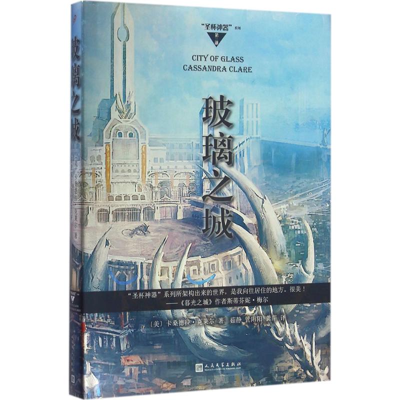 正版图书玻璃之城(美)卡桑德拉·克莱尔(Cassandra Clare) 著；茹静,管阳阳,龚萍 译人民文学出版社小说/外国小说纸质书籍