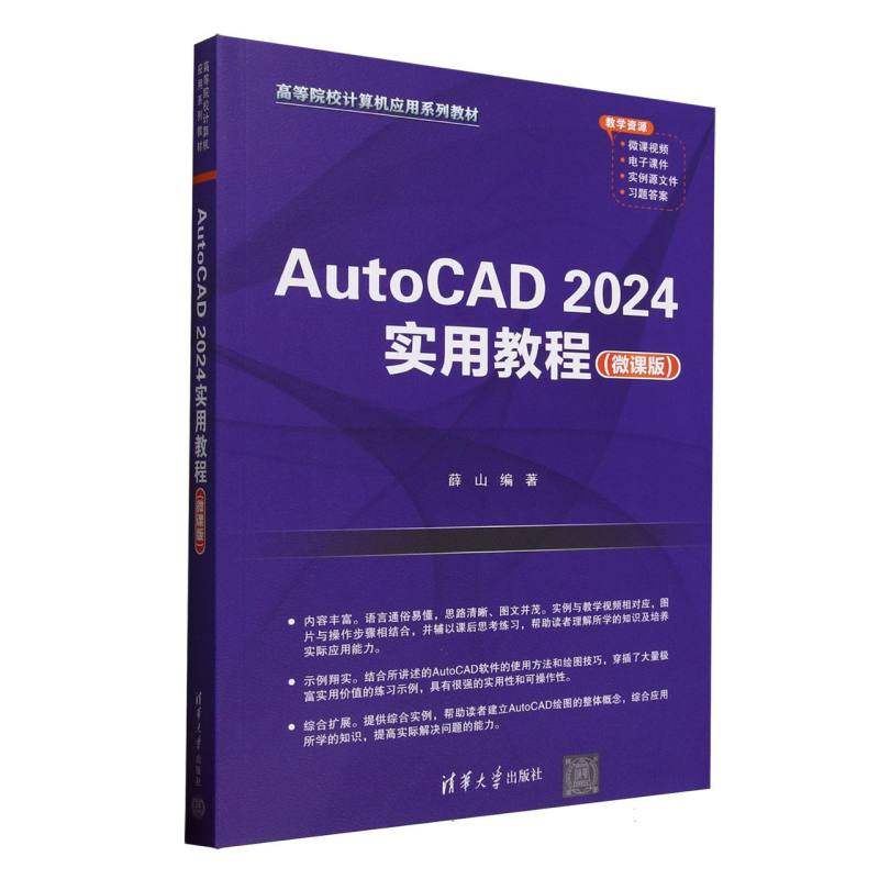 正版图书AUTOCAD 2024实用教程（微课版）薛山 著清华大学出版社/教材/教辅//教材/大学教材纸质书籍