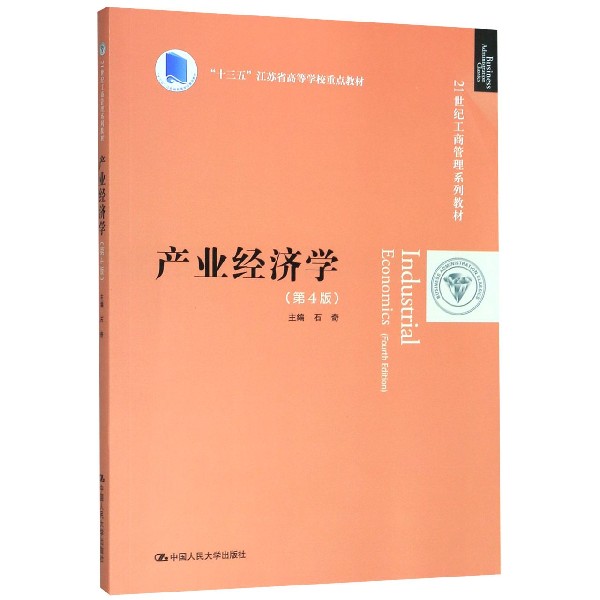 正版图书产业经济学(第4版21世纪工商管理系列教材十三五江苏省高等学校重点教材)编者:石奇|责编:黄佳中国人民大学