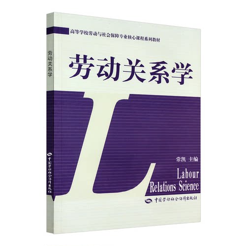 正版图书劳动关系学——中国人民大学组织编写常凯　主编中国劳动社会保障出版社有限公司