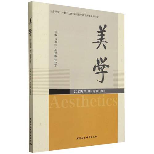 正版图书美学.2023年.期:总2辑卢春红主编中国社会科学出版社书籍\/杂志\/报纸/哲学和宗教/美学纸质书籍