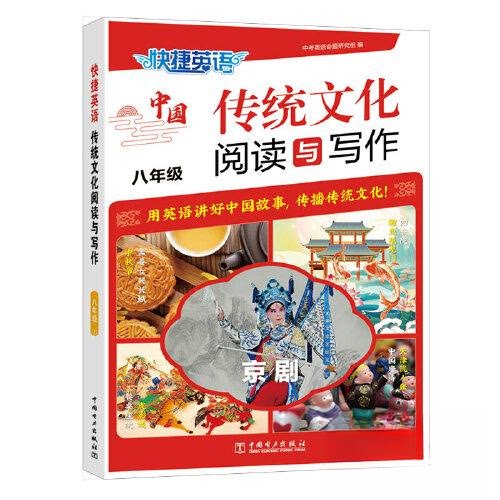 正版图书快捷英语 传统文化阅读与写作 八年级②中考英语命题研究组中国电力出版社小学教辅纸质书籍