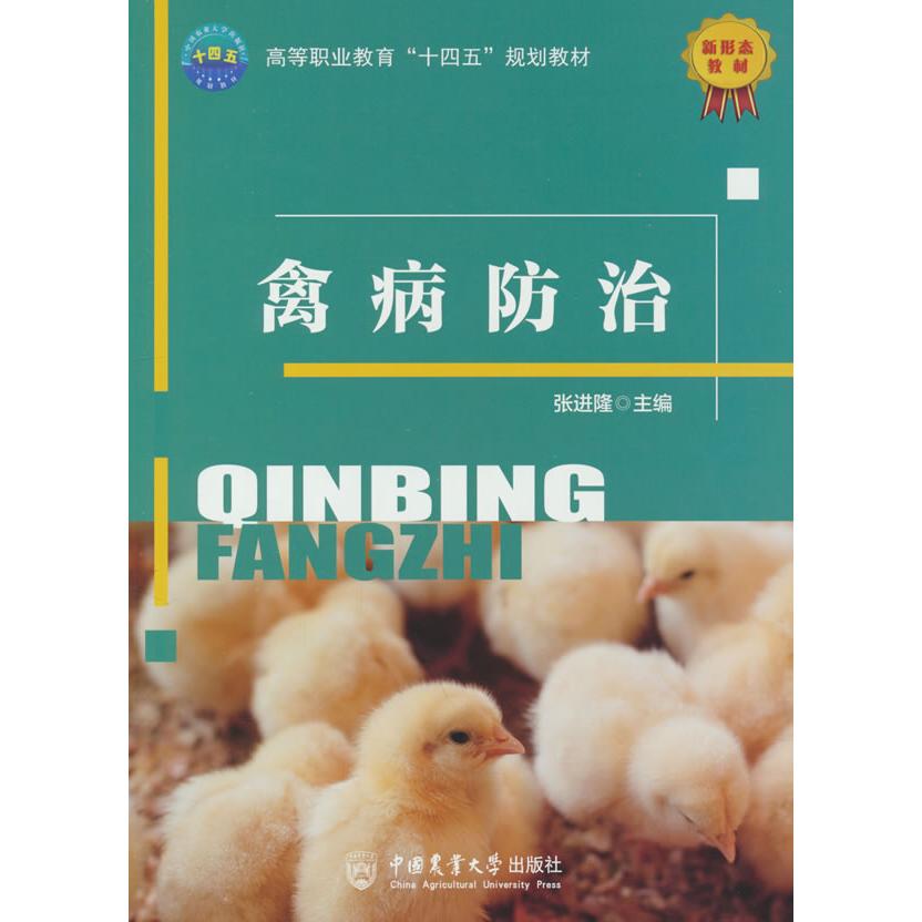 正版图书禽病防治张进隆 著中国农业大学出版社书籍\/杂志\/报纸//教材/教辅//教材/大学教材纸质书籍 - 实物图