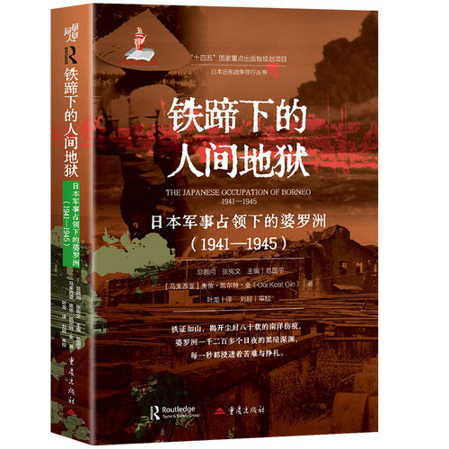 正版图书铁蹄下的人间地狱：日本军事占领下的婆罗洲（1941—1945）日本远东战争罪行丛书［马来西亚］奥依·凯尔特·金 著