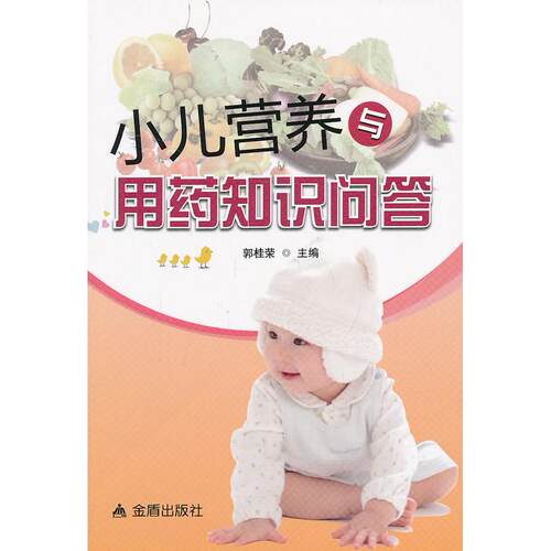 正版图书小儿营养与用药知识问答郭桂荣　主编金盾出版社书籍\/杂志\/报纸/保健/心理类书籍/两健康纸质书籍