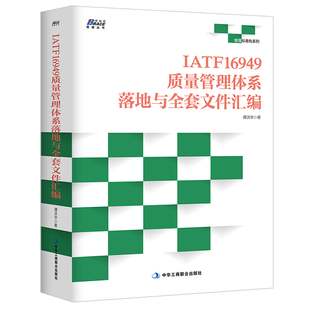 落地方法马上谭洪华中华工商联合出版 直接套用 社 图书IATF16949质量管理体系落地与全套文件汇编——全套可编辑电子文件 正版