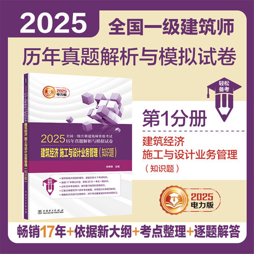 正版图书2025全国一级注册建筑师资格历年真题解析与模拟试卷 建筑经济 施工与设计业务管理（知识题）张艳锋中国电力出版社
