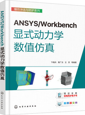 正版图书ANSYS/Workbench显式动力学数值卞晓兵、黄广炎、王芳  等 编著化学工业出版社