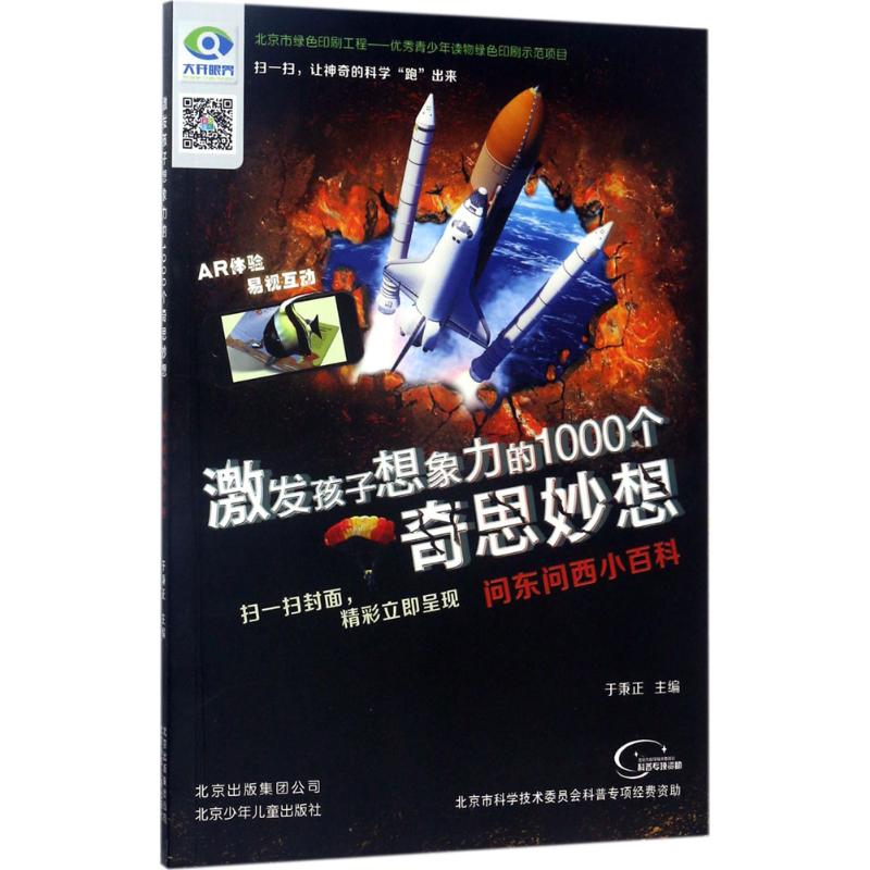 正版图书问东问西小百科于秉正 主编北京少年儿童出版社儿童读物/童书/少儿艺术/手工贴纸书/涂色书纸质书籍