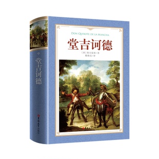 正版图书读经典-堂吉诃德 (软精装、 全译本、译自西班牙语原版,世界文学经典名著)(西)塞万提斯 著,魏晓亮 译