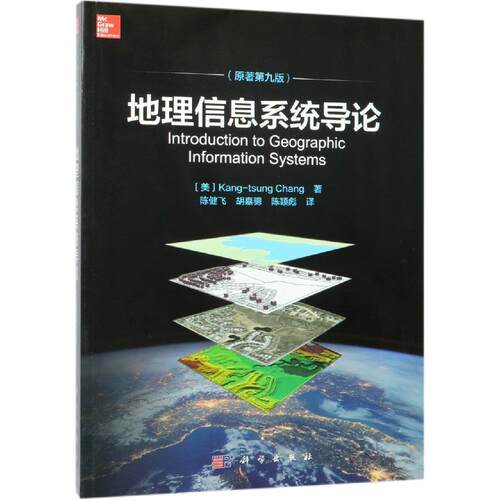 正版图书地理信息系统导论（原著第九版）（美）Kang-tsung Chang著；陈健飞等译科学出版社