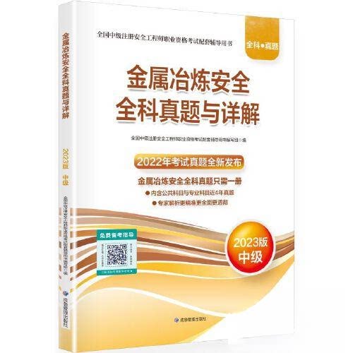 正版图书金属冶炼安全全科真题与详解 2023版全国中级注册安全职业资格配套辅导用书编写组应急管理出版社