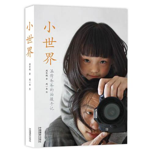 正版图书小世界：温情爸爸的拍摄手记周华诚中国摄影出版社书籍\/杂志\/报纸/艺术/摄影艺术（新）纸质书籍