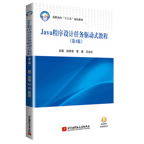 正版图书Java程序设计任务驱动式教程(第4版)主编 孙修东，李嘉 ，王永红北京航空航天大学出版社