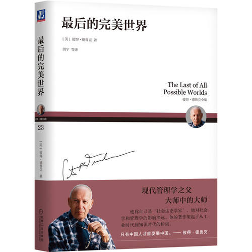 正版图书的完美世界   [美]彼得.德鲁克（美）彼得.德鲁克（Peter F. Drucker）机械工业出版社书籍\/杂志\/报纸/管理/企业管理