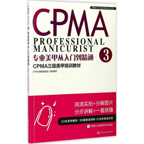 正版图书专业美甲从入门到精通：CPMA三级美甲培训教材CPMA教育委员会 组织编写化学工业出版社都市手工艺书籍纸质书籍