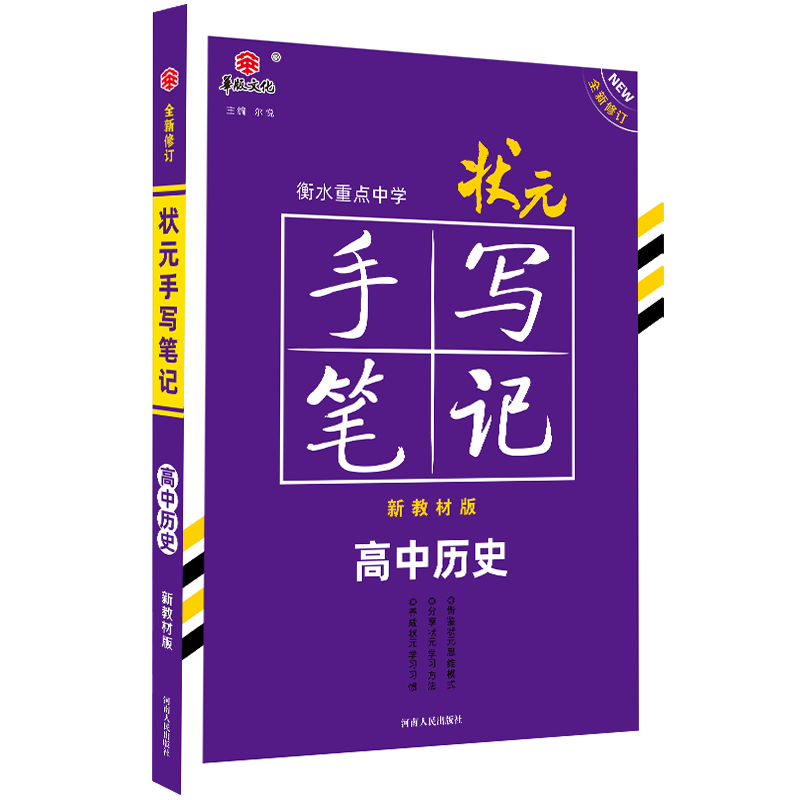 正版图书2021衡水重点中学状元手写笔记高中历史（新教材版）尔悦河南人民/教材//中考/高考/高考纸质书籍