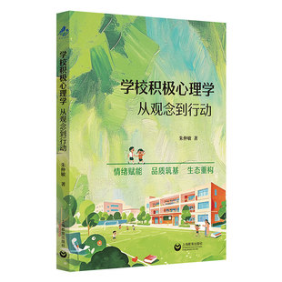正版图书学校积极心理学：从观念到行动朱仲敏上海教育出版社教材纸质书籍