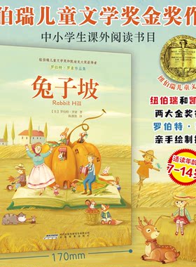 正版图书兔子坡  新版 纽伯瑞儿童文学奖金奖 童书7-14岁罗伯特·罗素安徽教育出版社书籍\/杂志\/报纸/儿童读物/童书/儿童文学