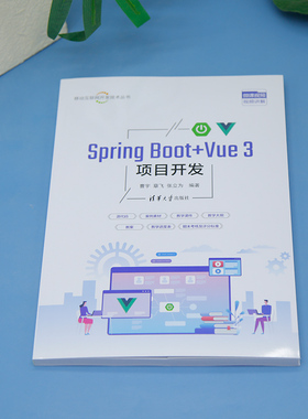 正版图书Spring Boot+Vue 3项目开发曹宇 章飞 张立为清华大学出版社程序设计（新）纸质书籍