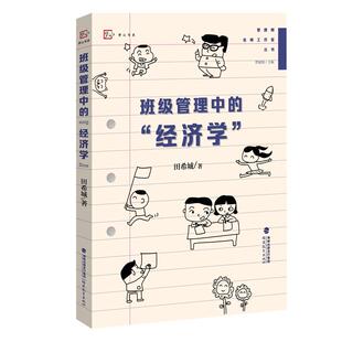 正版图书班级管理中的“经济学”(梦山书系)管建刚 主编，田希城 著福建教育出版社小升初/中考/高考纸质书籍