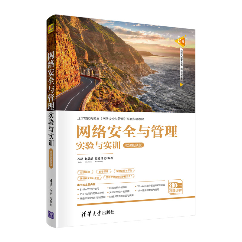 正版图书网络安全与管理实验与实训 微课视频版石磊、赵慧然、肖建良清华大学出版社书籍\/杂志\/报纸//教材/教辅//教材/大学教材图片