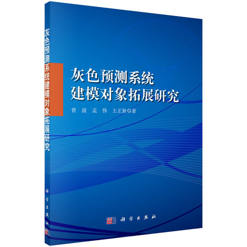 正版图书灰色预测系统建模对象拓展研究曾波，孟伟科学出版社书籍\/杂志\/报纸/自然科学/科学技术纸质书籍