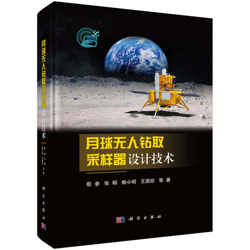正版图书月球钻取采样器设计技术殷参等科学出版社书籍\/杂志\/报纸/自然科学/科学技术纸质书籍