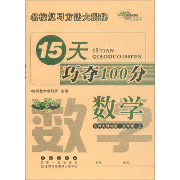正版图书暂AE课标数学5上(北师版)/15天巧夺100分68所教学教科所长春出版社书籍\/杂志\/报纸//教材/教辅//小学教辅纸质书籍