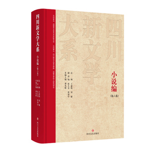 正版图书四川新文学大系·小说编(第六卷)王嘉陵、刘敏总编;张义奇、曾智中副总编;谭光辉主编四川文艺出版社现代/当代文学