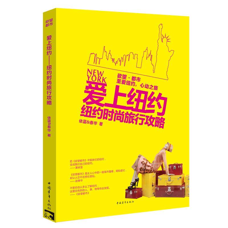 正版图书爱上纽约：纽约时尚旅行攻略依蓝&春华　著中国青年出版社国外旅游指南/攻略纸质书籍