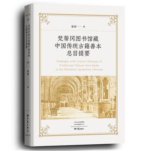 正版图书梵蒂冈图书馆藏中国传统古籍善本总目提要谢辉大象出版社史学理论纸质书籍