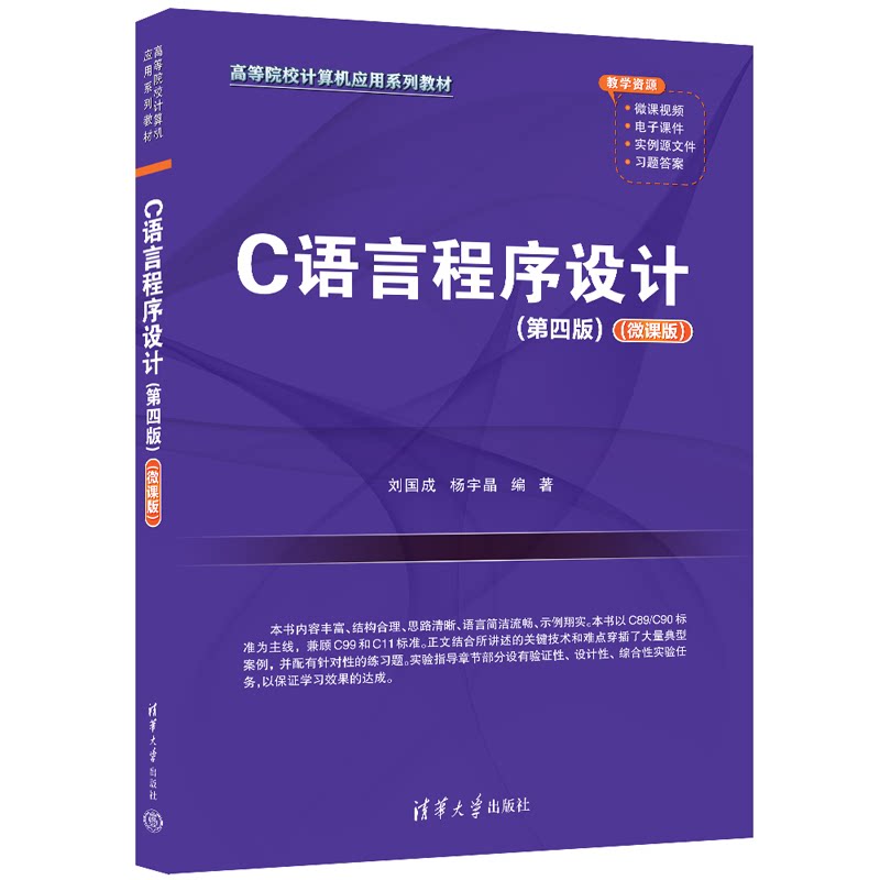 正版图书C语言程序设计（第四版）（微课版）刘国成、宇清华大学出版社书籍\/杂志\/报纸//教材/教辅//教材/大学教材纸质书籍图片