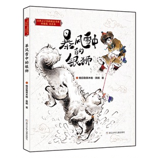 正版图书暴风雪中的银狮(珍藏版注音本)/自然之子黑鹤精品书系格日勒其木格·黑鹤浙江少年儿童出版社儿童文学纸质书籍