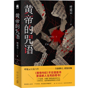 侦探推理 咒语呼延云新星小说 恐怖惊悚小说纸质书籍 图书黄帝 正版