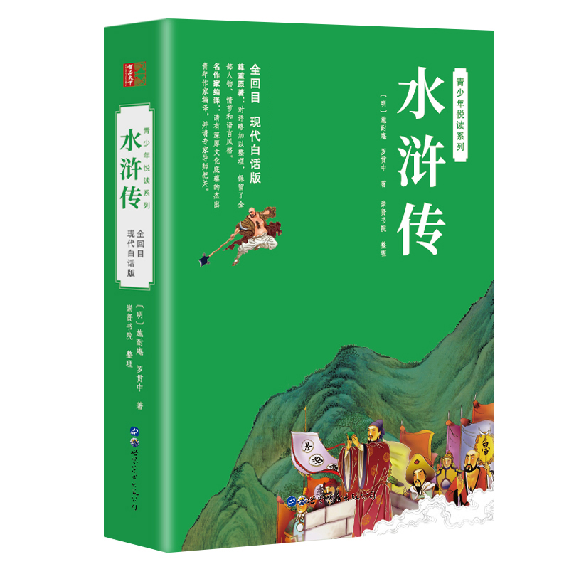 正版图书水浒传 现代白话版[明]施耐庵,[明]罗贯中世界图书出版广东有限公司/教材/教辅//小升初/中考/高考/小学升初中纸质书籍