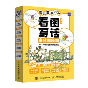 小学教辅纸质书籍 教材 正版 图书图说故事力01看图写话奇妙想象篇雪梅人民邮电
