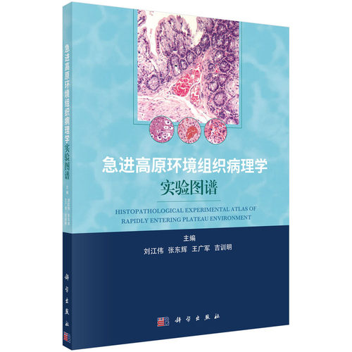 正版图书急进高原环境组织病理学实验图谱刘江伟等科学出版社书籍\/杂志\/报纸/医学卫生/基础医学纸质书籍
