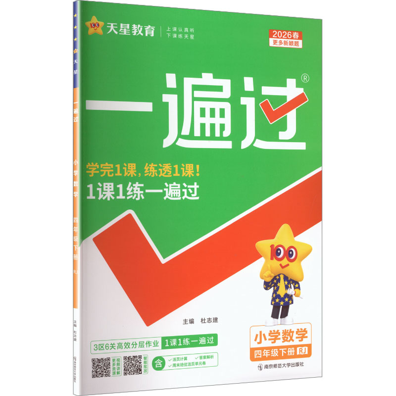 正版图书AL课标数学4下(人教版)/一遍过杜志建 主编 编南京师范大学出版社/教材/教辅//小学教辅纸质书籍