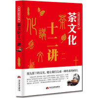 正版图书茶文化十二讲/中华文化公开课尤文宪当代世界出版社生活/茶类书籍纸质书籍