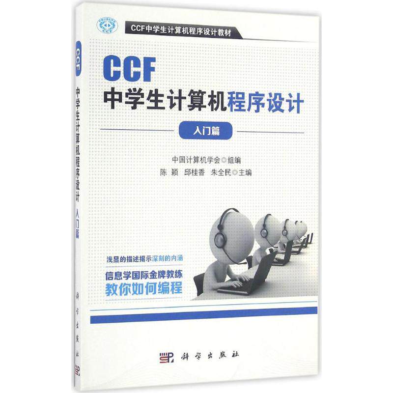 正版图书CCF中学生计算机程序设计入门篇中国计算机学会 组编;陈颖,邱桂香,朱全民 主编 著科学出版社计算机/网络/程序设计（新）