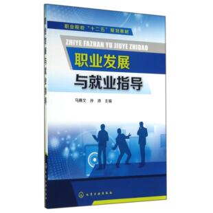 图书职业发展与就业指导 教材 职业院校十二五规划教材 孙沛化学工业 大学教材纸质书籍 马腾文 正版